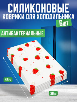 Силиконовые коврики для холодильника 6шт (3570) Клубника - Мой органайзер фото 9