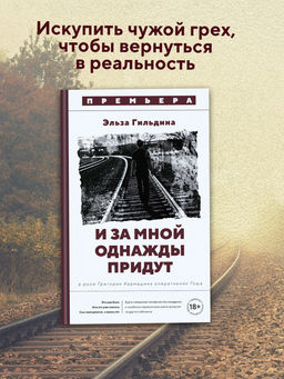 И за мной однажды придут. Гильдина Э.