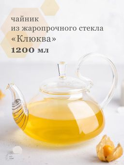 Чайник из жаропрочного стекла 1200 мл Клюква - Слон фото 3