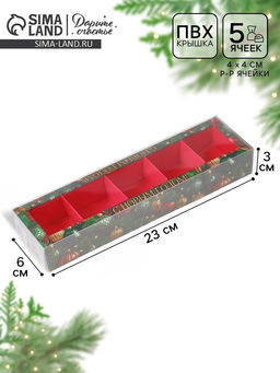 Цена за 5 шт. Коробка под 5 конфет с ячейками «Новый год», 6×23×3 см