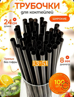 Трубочки для коктейлей, 24 см х 8 мм