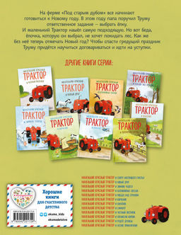 Маленький красный Трактор и новогодняя елка (ил. Ф. Госсенса)