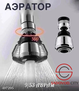 Многофункциональная насадка на кран