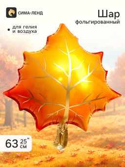 Цена за 5 шт. Шар фольгированный 25" Жёлтый лист