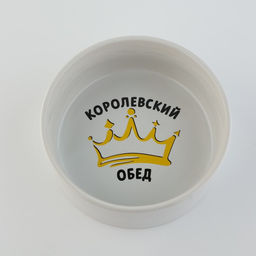 Миска керамическая Королевский обед, 300 мл, для кошек и собак - Пушистое счастье фото 3