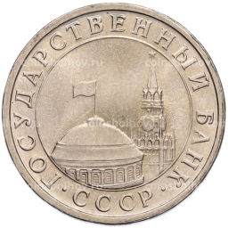 Монета 5 рублей 1991 года ЛМД (ГКЧП)