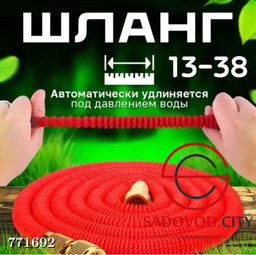 Шланг растягивающийся, 37 м
