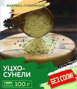 Уцхо-сунели,100гр Уцхо-сунели,100гр