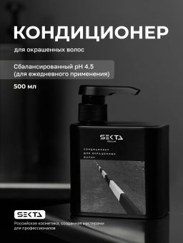 Кондиционер для окрашенных волос 500мл HAIR SEKTA