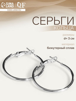 Цена за 4 шт. Серьги кольца QF «Классика», d=3 см, цвет серебро