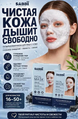 Пузырьковая маска для лица от черных точек