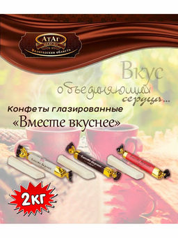 Вместе вкуснее" 2кг/АТАГ/ (шт)
