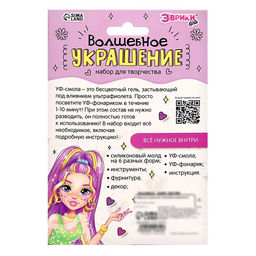Набор для творчества Волшебное украшение, с УФ смолой