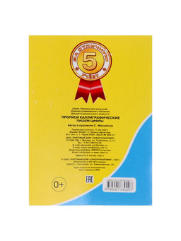 Цена за 10 шт. Каллиграфические прописи для малышей Пишем цифры - Simaland фото 6