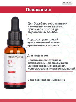 BTA PEPTIDE, сыворотка для лица и век с пептидом- миорелаксантом BTA peptide, 30 мл. НОВИНКА!!! - Mesomatrix фото 2