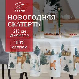 Скатерть новогодняя «Этель» Forest animals, d=215 +/- 3 см с ГМВО, 100% хлопок, саржа 190 г/м²