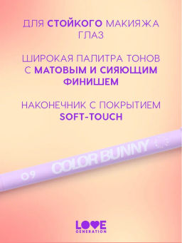 Love Generation Карандаш гелевый для глаз Color Bunny тон 09 сиреневый  фото 5