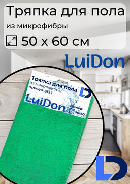 Цена за 2 шт. Тряпка для пола из микрофибры 50*60см LuiDon 862-1 (10028)