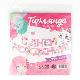 Цена за 2 шт. Гирлянда на ленте «С Днем Рождения», 250 см