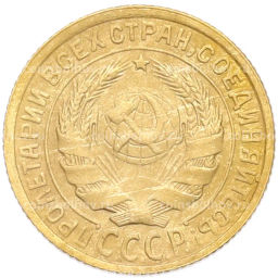 Монета 2 копейки 1934 года