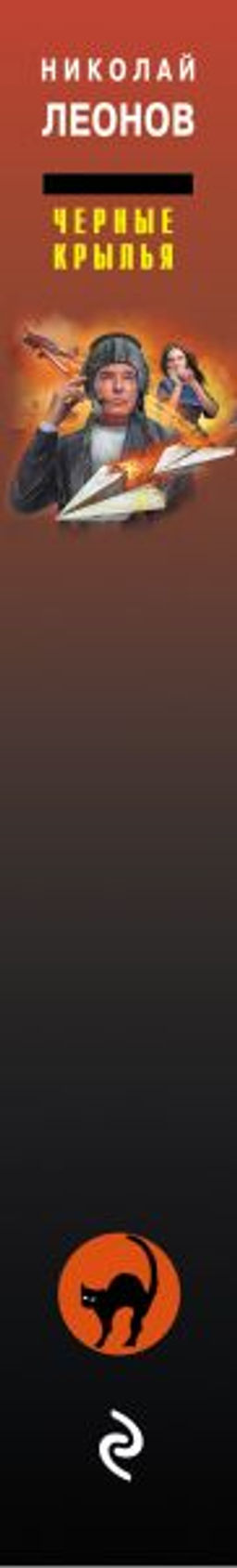 Черные крылья