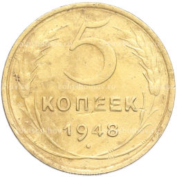 Монета 5 копеек 1948 года