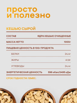 Орехи Кешью, половинки Сорт WS, (1000 гр)