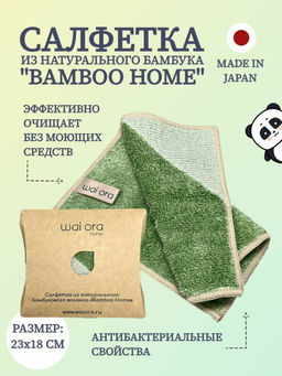 Салфетка из натурального бамбукового волокна Bamboo Home (Зеленый чай)