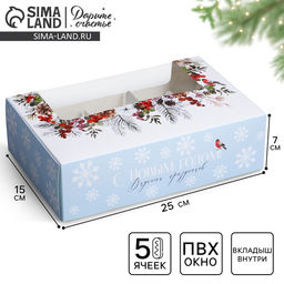 Цена за 5 шт. Коробка для эклеров с вкладышами «Новогодняя акварель», 25×15×7 см