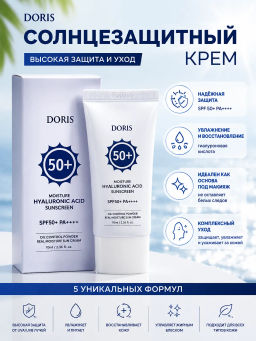 DORIS Moisture Hyaluronic Acid Sunscreen SPF50+ PA++++ - Солнцезащитный крем с гиалуроновой кислотой, 30мл