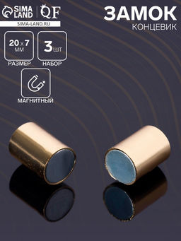 Замок-концевик магнитный, L=20 мм, d (внутренний)=7 мм, (набор 3 шт.), цвет золото