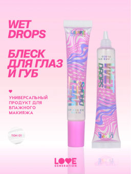 Love Generation Блеск для век и губ Wet Drops тон 01