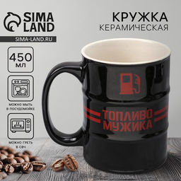 Кружка чайная керамическая «Топливо мужика», 450 мл