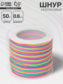 Шнур нейлоновый Самоцвет неон, d=0.8 мм, L=50 м, цветной