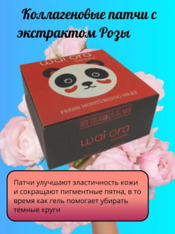 Коллагеновые патчи с экстрактом розы 
Баночка 60шт - Wai ora фото 4