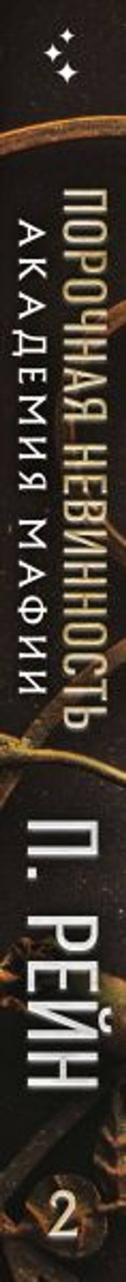 Порочная невинность