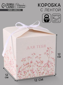 Цена за 10 шт. Коробка подарочная складная For you, 12×12×12 см