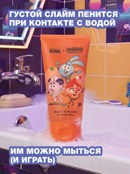 Лимитка Beauty Bomb Гель-слайм для душа "Смешарики"