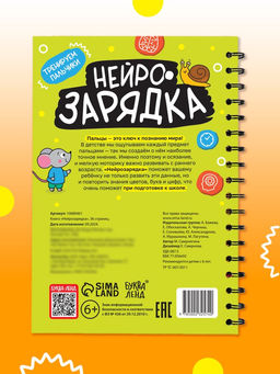 Книга «Нейрозарядка», с напальчниками, 36 стр.