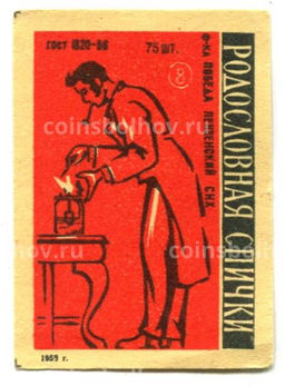 Этикетка спичечная Родословная спички №8 фабрика Победа
