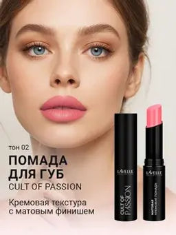 LavelleCollection Помада для губ LS15 тон 02, матовая кремовая CULT OF PASSION