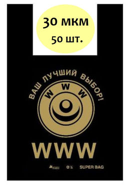Пакет типа майка 42+20 х 64 30мкм (WWW) МАЙ21710 упак/50шт