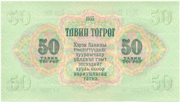 Банкнота 50 тугриков 1955 года Монголия