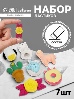 Ластики фигурные, 7 штук, МИКС