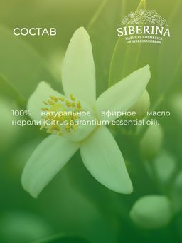 Эфирное масло нероли - Siberina фото 12