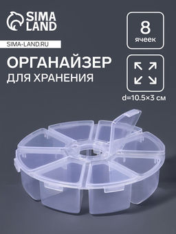 Органайзер для хранения мелочей, 8 ячеек, d=10.5×3 см, прозрачный