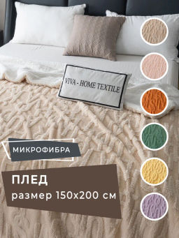 Плед Fluffy бамбуковая микрофибра FL004 150*200