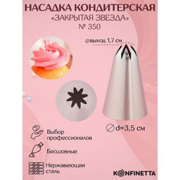 Насадка кондитерская KONFINETTA Закрытая звезда, d=3.5 см, выход 1.7 см, нержавеющая сталь
