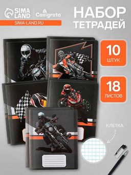 Комплект тетрадей из 10 штук, 18 листов в клетку Calligrata "Racing", обложка мелованная бумага, ВД-лак, блок офсет, 5 видов по 2 штуки