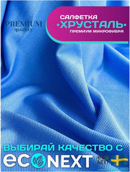 Салфетка для тонкого стекла ХРУСТАЛЬ (тонкая, рифленая, как у белого кота) (300 гр/м2)  ECONEXT microfiber  фото 12